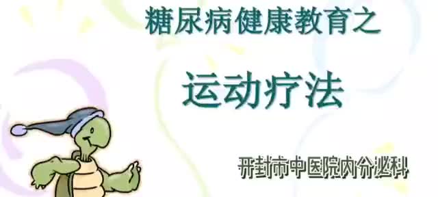 糖尿病健康教育之运动疗法