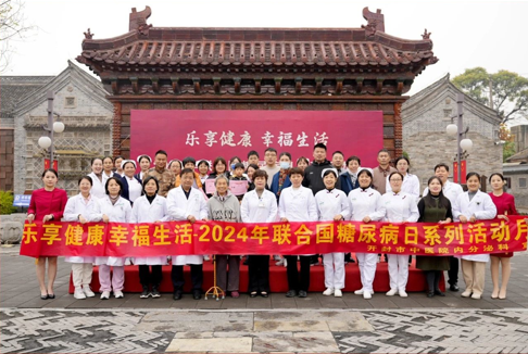 2024年联合国糖尿病日系列活动圆满落幕