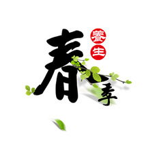 糖友春季养生三部曲--畅达情志 保养生机